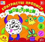 Контрастні прописи. Монстрики. 2+.32 наліпки