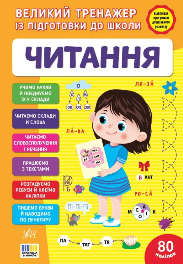 Великий тренажер із підготовки до школи. Читання. 80...