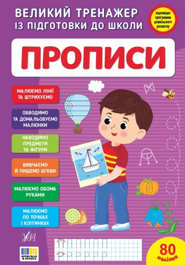 Великий тренажер із підготовки до школи. Прописи. 80...