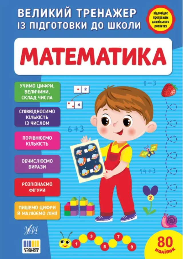 Великий тренажер із підготовки до школи. Математика....