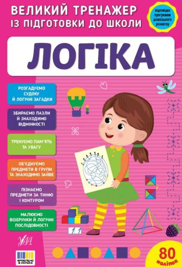 Великий тренажер із підготовки до школи. Логіка. 80...