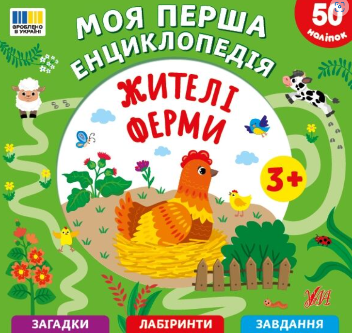 Моя перша енциклопедія. Жителі ферми. 50 наліпок