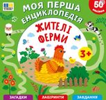 Моя перша енциклопедія. Жителі ферми. 50 наліпок