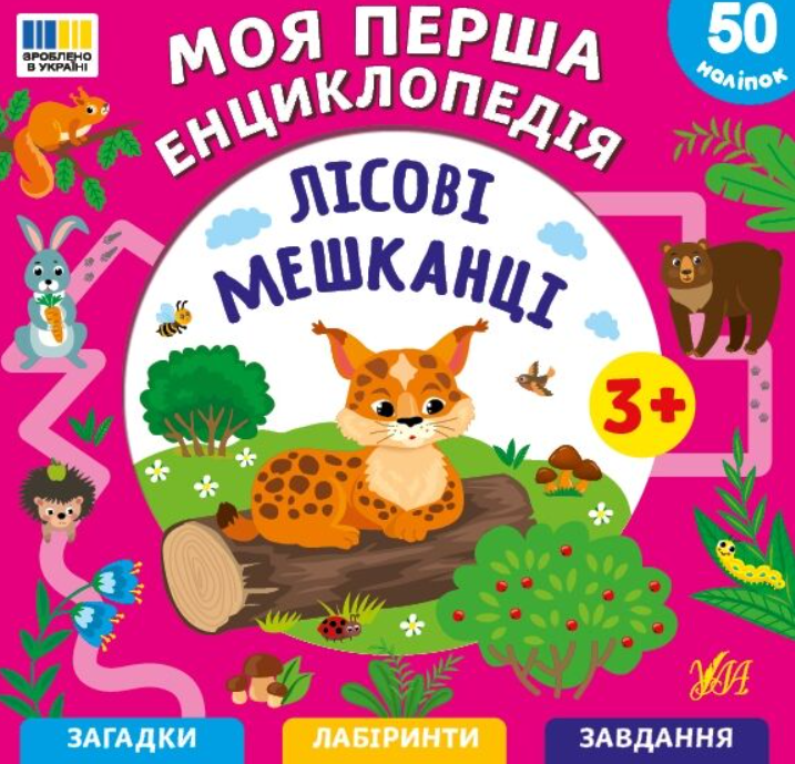 Моя перша енциклопедія. Лісові мешканці. 50 наліпок....