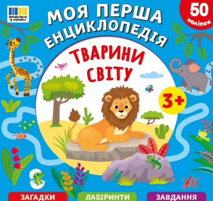 Моя перша енциклопедія. Тварини світу. 50 наліпок