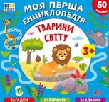 Моя перша енциклопедія. Тварини світу. 50 наліпок