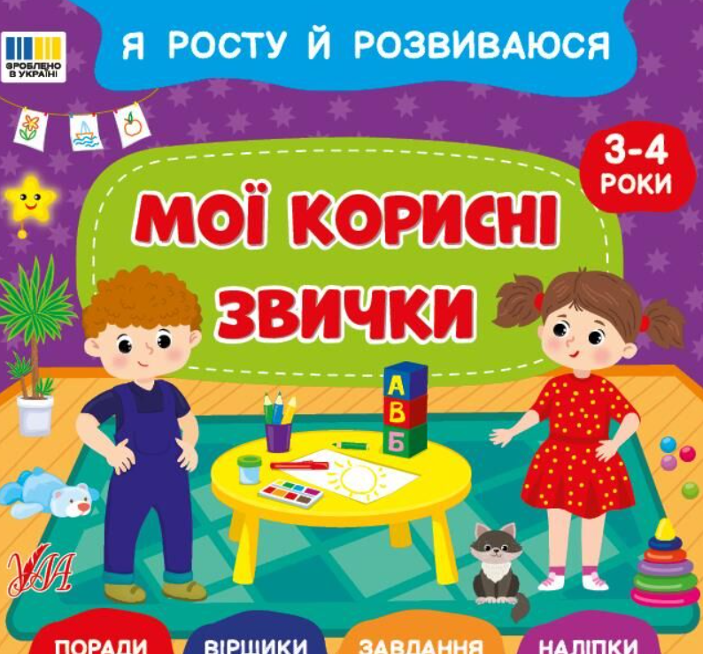 Книга Я росту й розвиваюся. Мої корисні звички. 3-4...