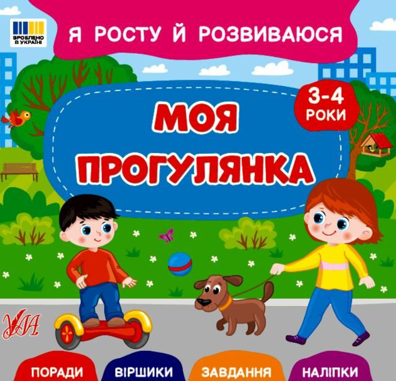 Я росту й розвиваюся. Моя прогулянка. 3-4 роки
