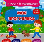 Я росту й розвиваюся. Моя прогулянка. 3-4 роки