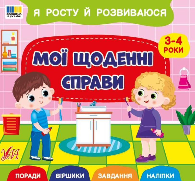 Книга Я росту й розвиваюся. Мої щоденні справи. 3-4...