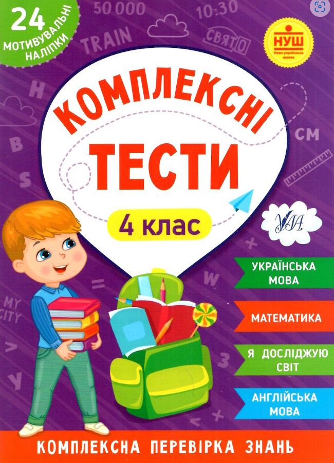Обкладинка Комплексні тести. 4 клас