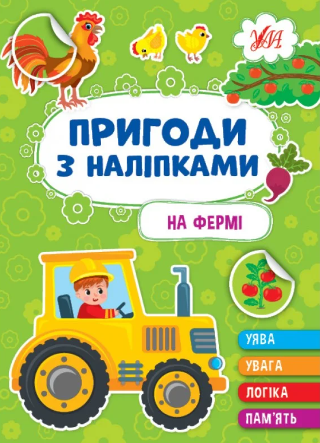 Обкладинка Пригоди з наліпками. На фермі