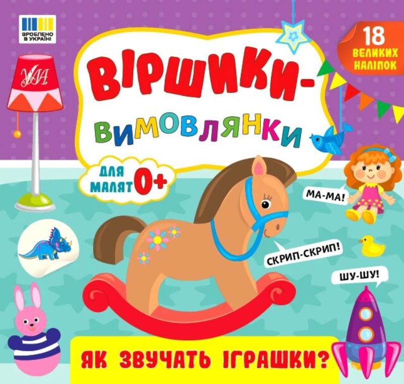 Віршики-вимовлянки. Як звучать іграшки? Для малят 0+....