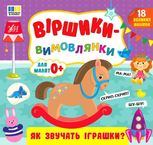 Віршики-вимовлянки. Як звучать іграшки? Для малят 0+. 18 великих наліпок