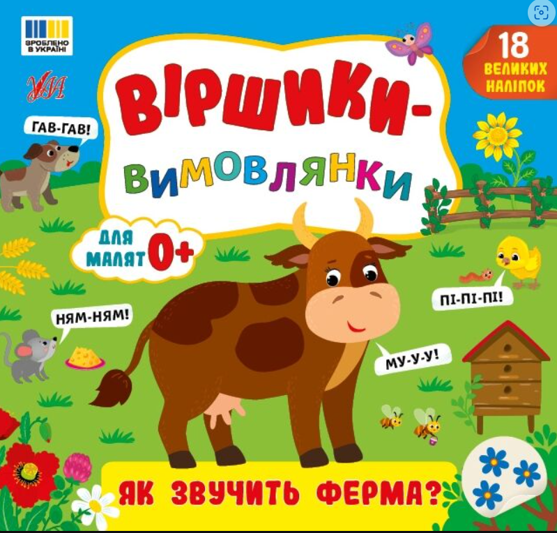 Віршики-вимовлянки. Як звучить ферма? Для малят 0+....