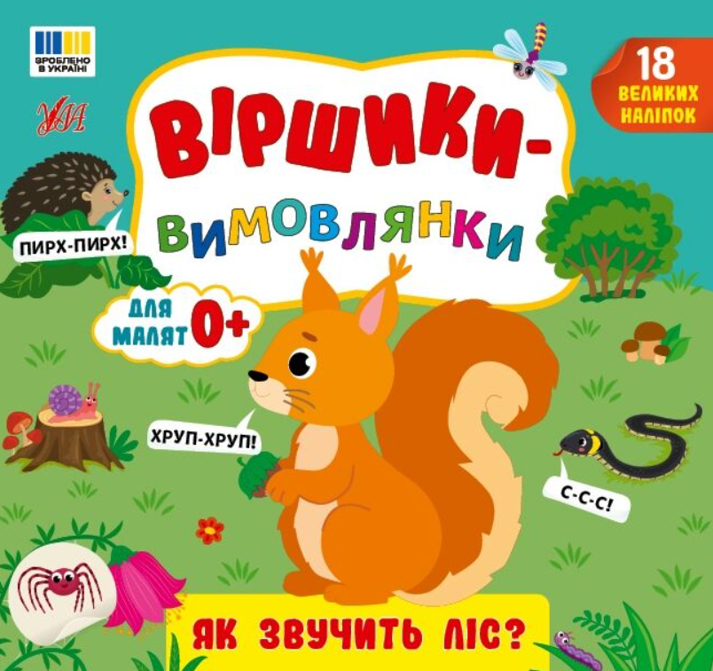 Віршики-вимовлянки. Як звучить ліс? Для малят 0+. 18...