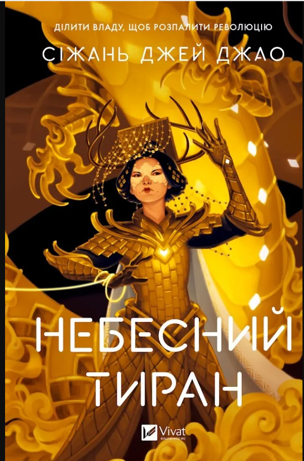 Обкладинка Небесний тиран. Книга 2