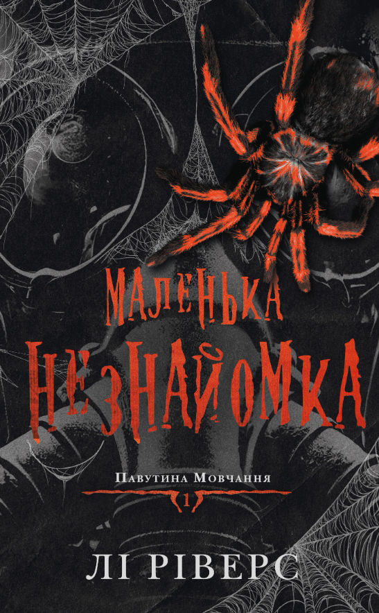 Павутина мовчання. Маленька незнайомка. Книга 1