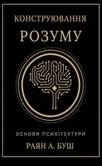 Конструювання розуму. Основи психітектури
