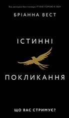 Істинні покликання. Що вас стримує