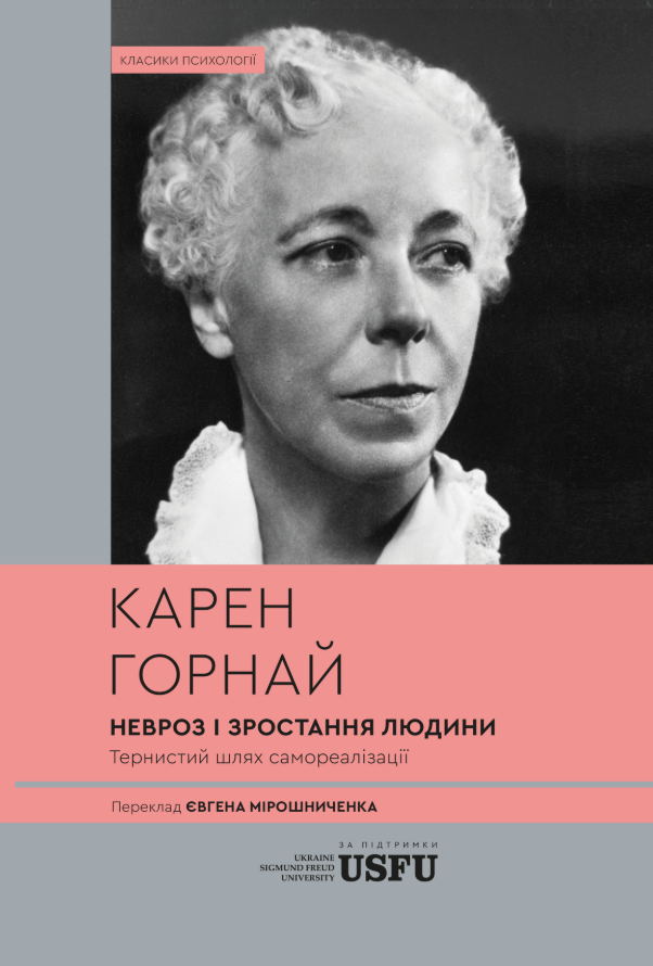 Невроз і зростання людини: тернистий шлях самореалізації
