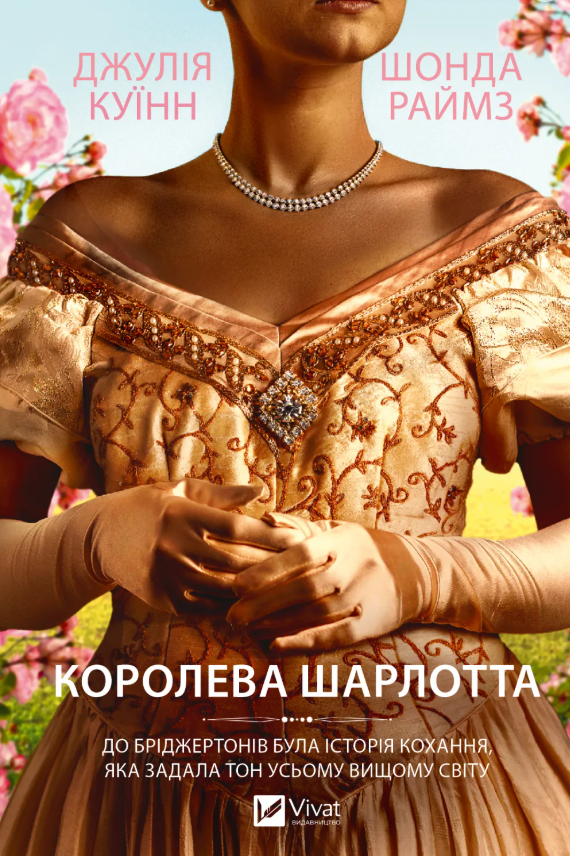 Бріджертони. Королева Шарлотта