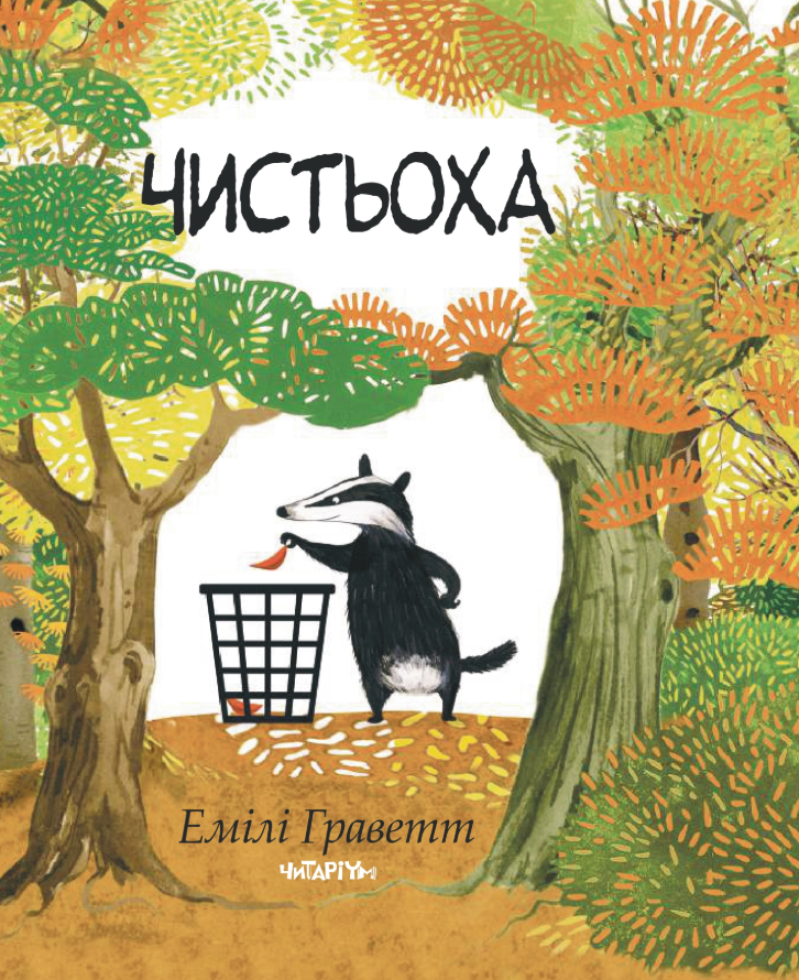 Чистьоха