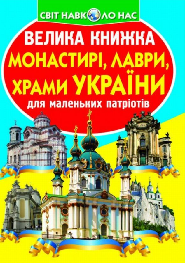 Велика книжка. Монастирі, лаври, храми України