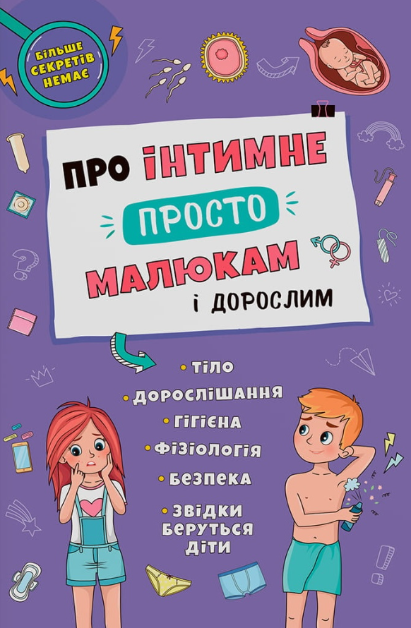 Про інтимне просто, малюкам і дорослим