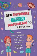 Про інтимне просто, малюкам і дорослим