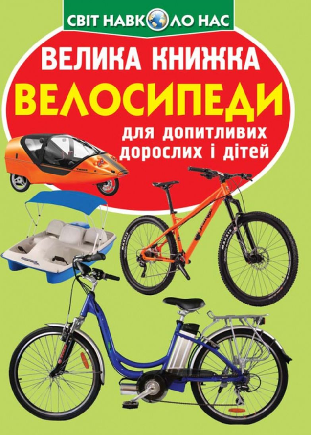 Велика книжка. Велосипеди