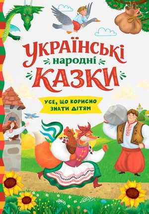 Українські народні казки. Усе що корисно знати дітям — фото 4