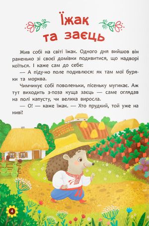 Українські народні казки. Усе що корисно знати дітям — фото 6