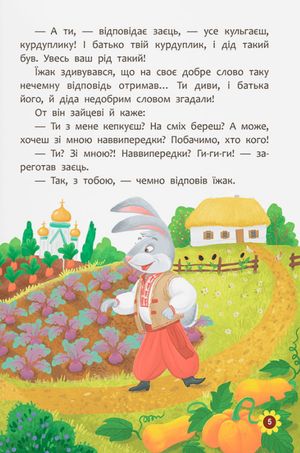 Українські народні казки. Усе що корисно знати дітям — фото 7