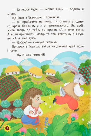 Українські народні казки. Усе що корисно знати дітям — фото 8