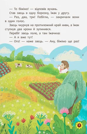 Українські народні казки. Усе що корисно знати дітям — фото 9