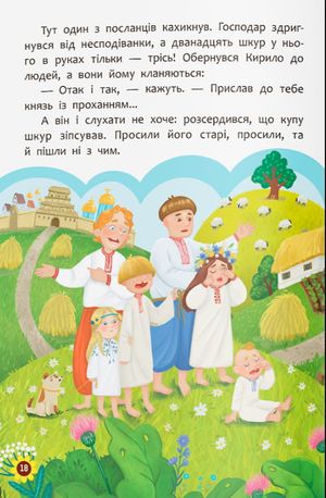Українські народні казки. Усе що корисно знати дітям — фото 12