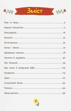 Українські народні казки. Усе що корисно знати дітям — фото 5