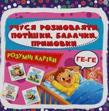 Розумні картки. Учуся розмовляти. Потішки, балачки, примовки. 30 карток