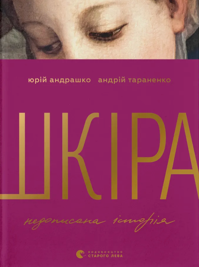 Шкіра. Недописана історія