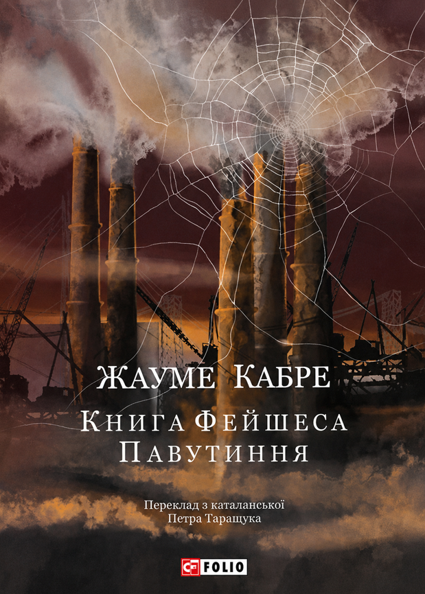 Книга Фейшеса. Павутиння