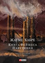 Книга Фейшеса. Павутиння. Книга 1