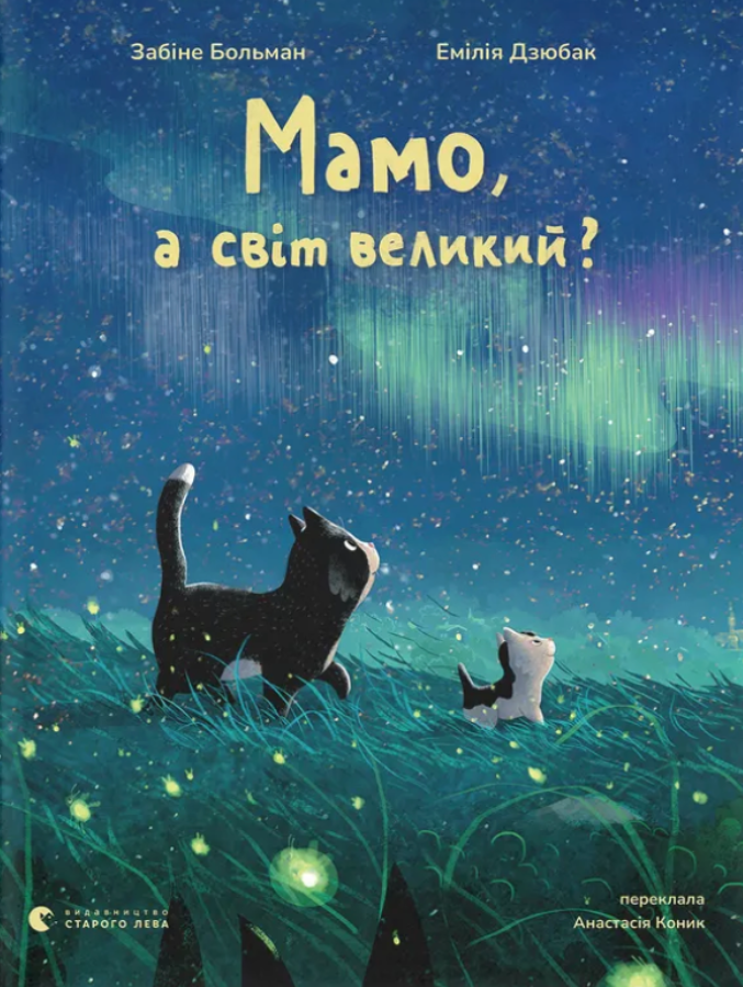 Обкладинка Мамо, а світ великий?
