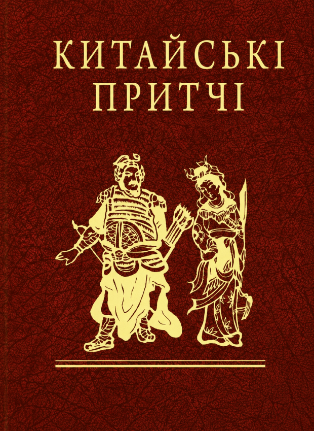 Китайські притчі