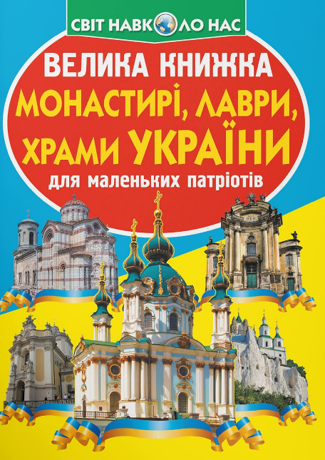 Велика книжка. Монастирі, лаври, храми України