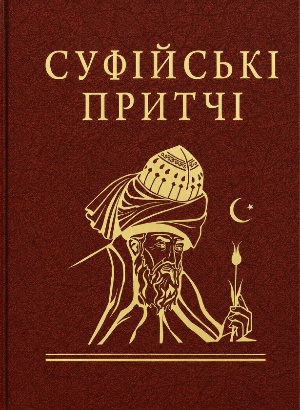 Обкладинка видання Суфійські притчі