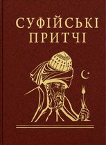 Суфійські притчі