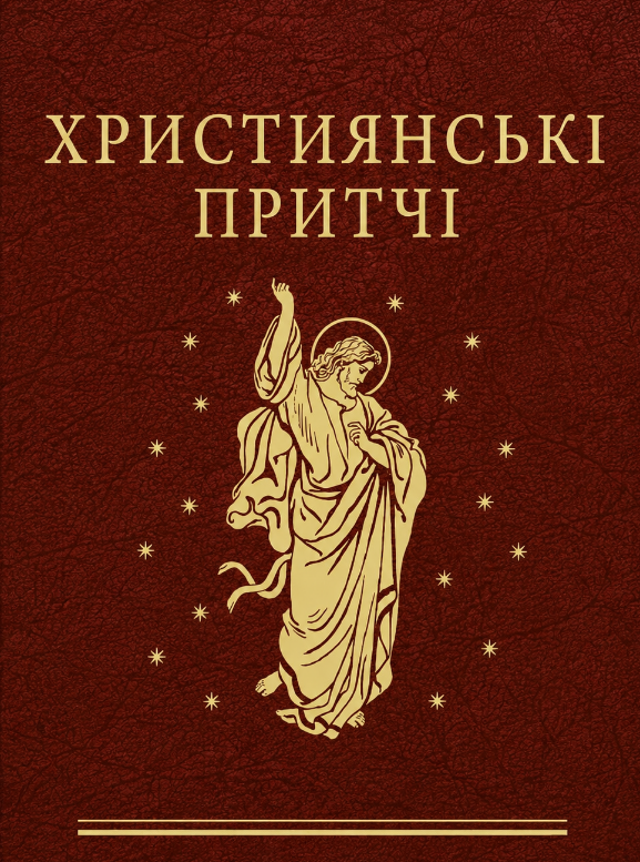 Обкладинка видання Християнські притчі