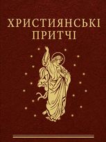 Християнські притчі
