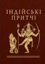 Індійські притчі